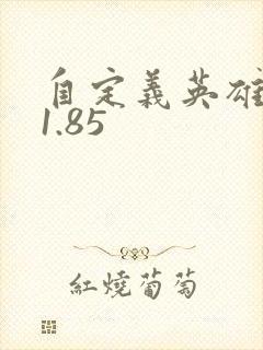 自定义英雄生存1.85