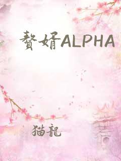 赘婿ALPHA