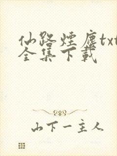 仙路烟尘txt全集下载