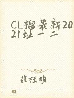 CL榴最新2021址一二