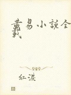 黄易小说全集下载