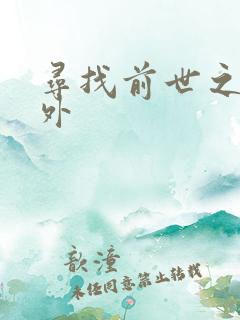 寻找前世之旅番外