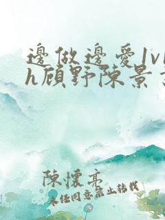 边做边爱1v1h顾野陈景书