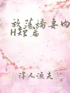 放荡娇妻肉交换H短篇