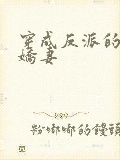 穿成反派的病弱娇妻