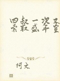 四叔一次又一次索取盛年岂在线观看