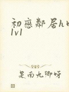 初恋邻居h肉肉1v1