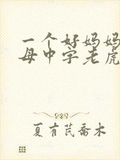 一个好妈妈2水母中字老虎