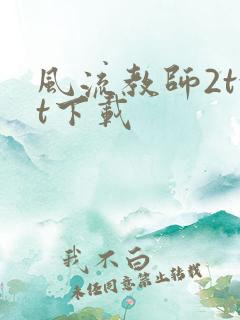 风流教师2txt下载