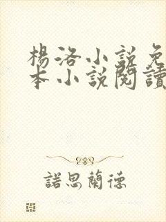 杨洛小说免费全本小说阅读