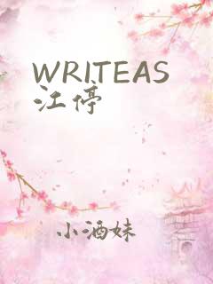 WRITEAS江停