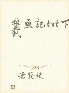 双鱼记txt下载