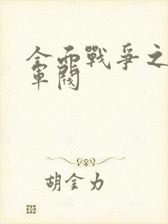 全面战争之铁血军阀