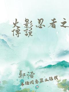 火影忍者之七夜传说