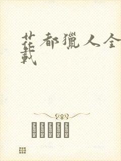 花都猎人全集下载