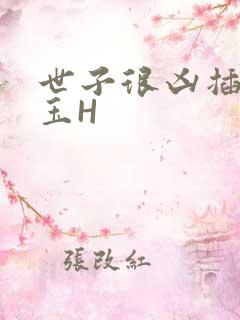 世子很凶插花弄玉H