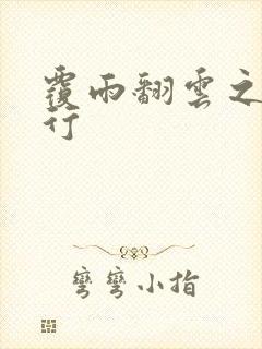 覆雨翻云之逍遥行