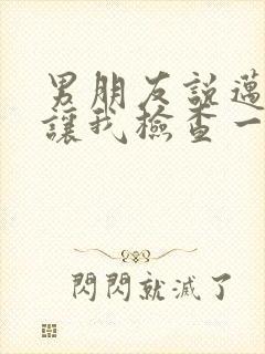 男朋友说迈开腿让我检查一下