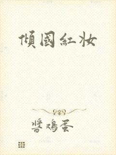 倾国红妆