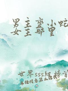 男主变小蛇钻进女主哪里