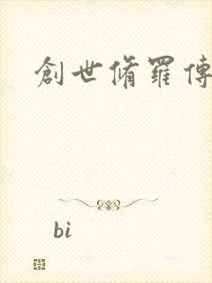 创世修罗传
