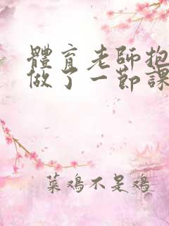 体育老师抱着我做了一节课