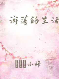 游荡的生活日记