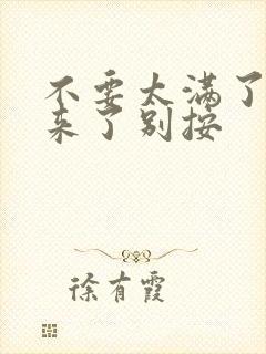 不要太满了鼓起来了别按