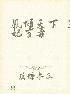 凤倾天下  王妃有毒