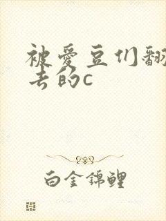 被爱豆们翻来覆去的c