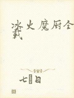 冰火魔厨全文下载