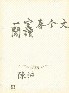 一室春全文免费阅读