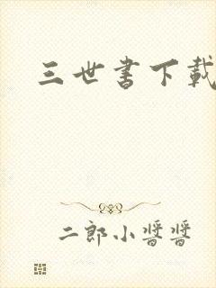 三世书下载