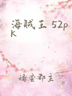 海贼王 52pk