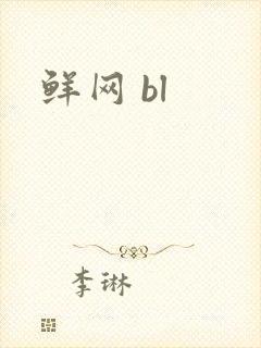 鲜网 bl