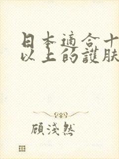 日本适合十八岁以上的护肤品男