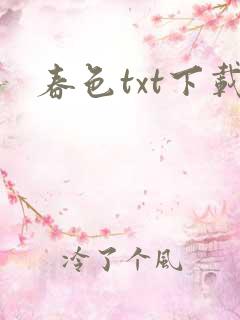 春色txt下载