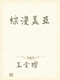 综漫盖亚