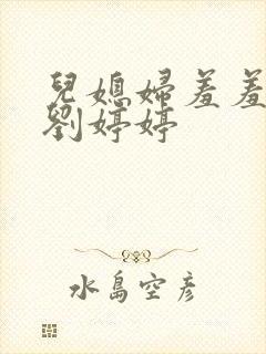 儿媳妇羞羞老张刘婷婷