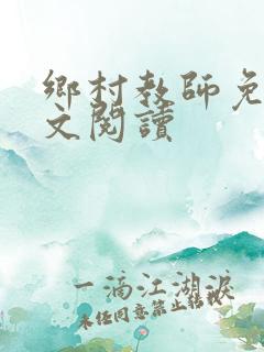 乡村教师免费全文阅读