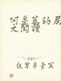 何梦蓉的屈辱全文阅读