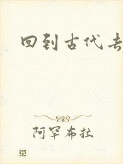 回到古代去逍遥