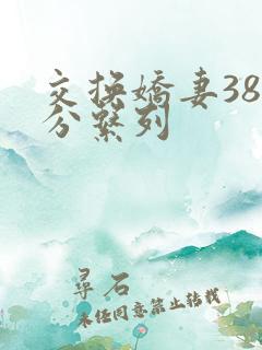 交换娇妻38部分系列