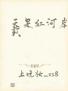 天是红河岸 下载