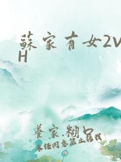 苏家有女2V2H