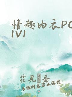 情趣内衣POH1V1