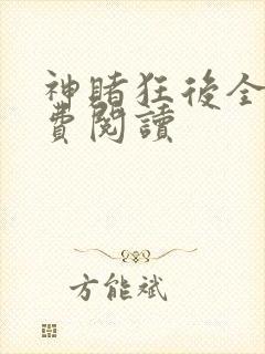 神赌狂后全文免费阅读