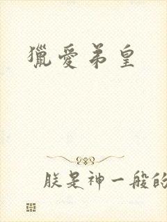 猎爱弟皇