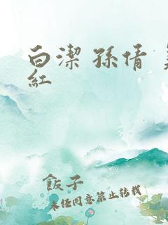 白洁 孙倩 美红