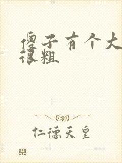 傻子有个大东西很粗